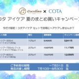 🌻SUMMERキャンペーンのおしらせ